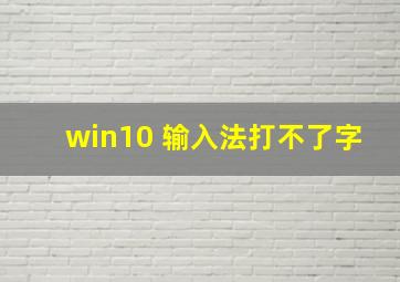 win10 输入法打不了字